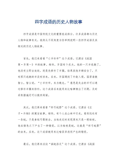 四字成语的历史人物故事