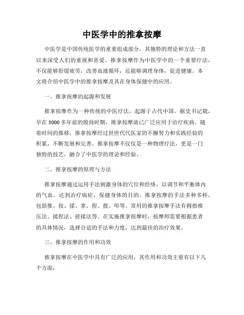 中医学中的推拿按摩