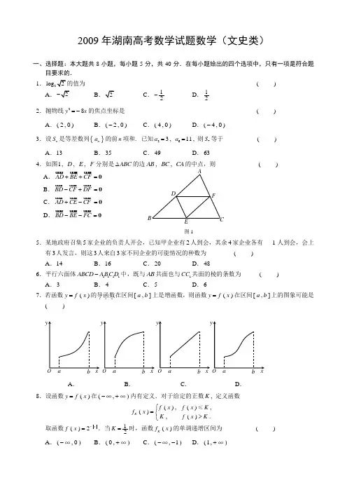 5.2009年湖南高考数学(文科)试题(试题答案分排版)