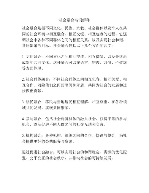 社会融合名词解释
