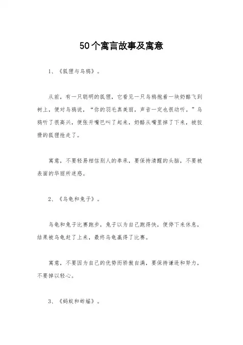 50个寓言故事及寓意