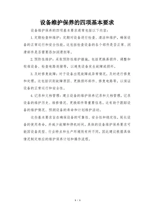 设备维护保养的四项基本要求