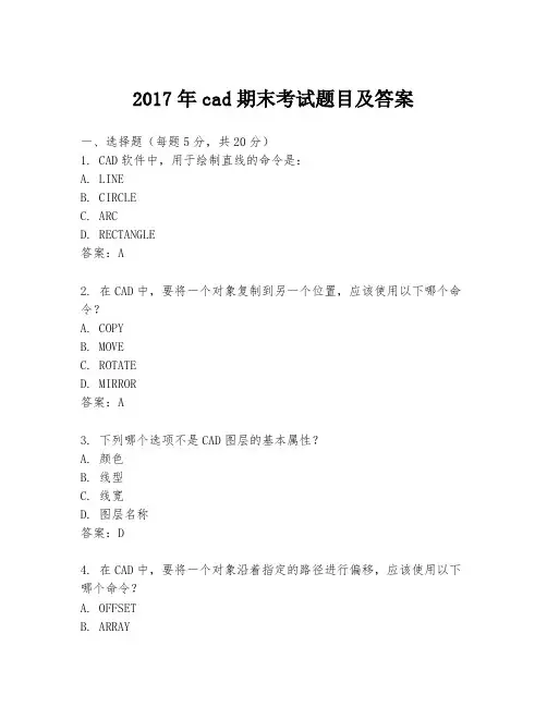 2017年cad期末考试题目及答案