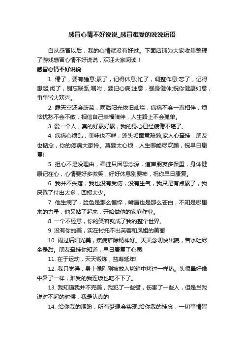 感冒心情不好说说_感冒难受的说说短语