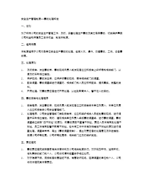 安全生产管理制度——事故处理规定