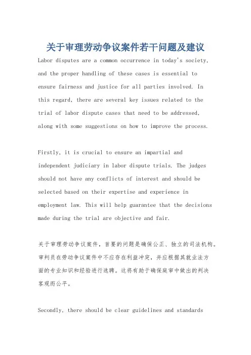 关于审理劳动争议案件若干问题及建议