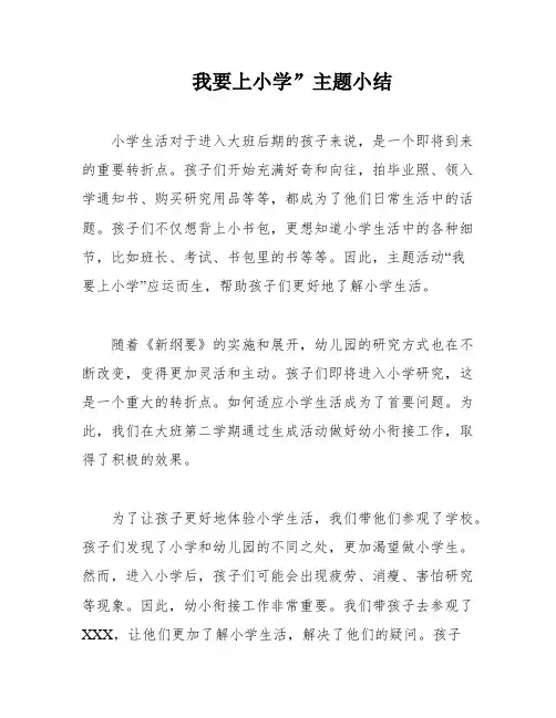 我要上小学”主题小结