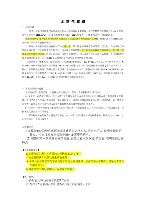 水 蒸 气 蒸 馏
