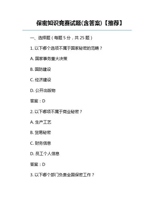 保密知识竞赛试题(含答案)【推荐】