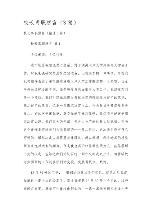 校长离职感言(3篇)