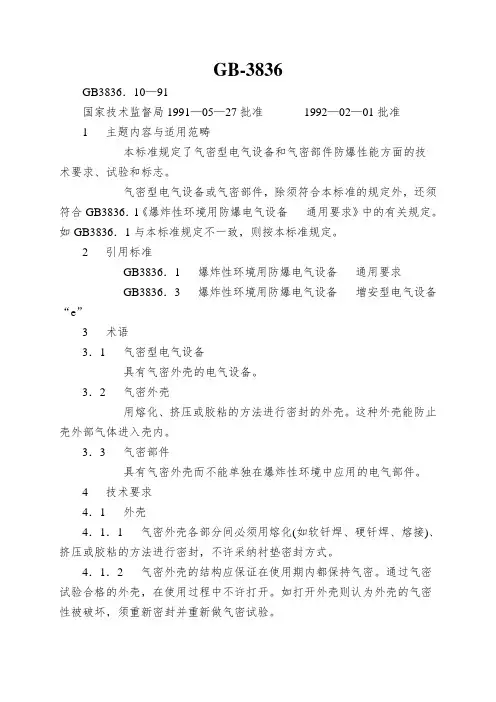 GB-3836.10-1991 爆炸性环境用防爆电气设备 第10部分气密型电气设备“h”
