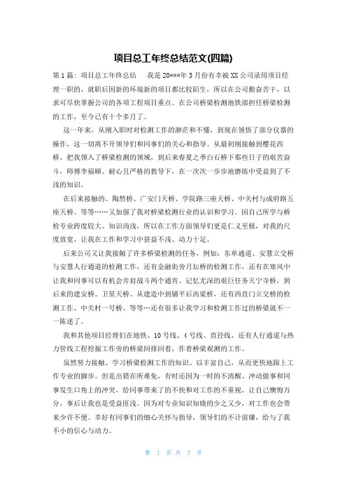 项目总工年终总结范文(四篇)
