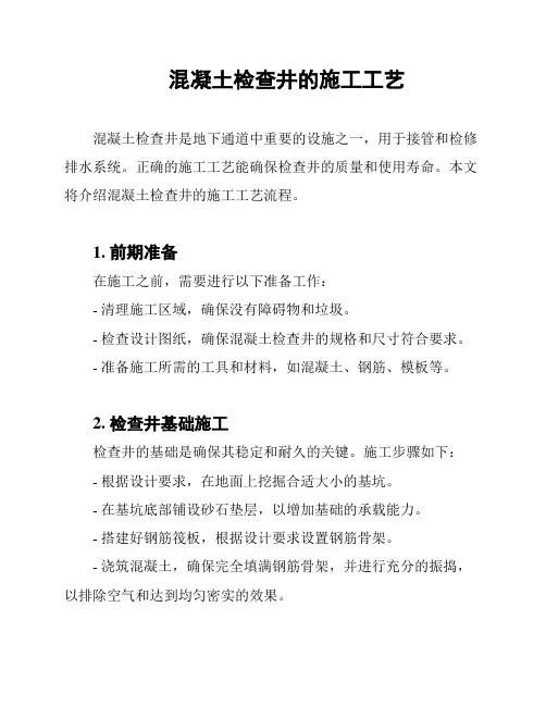 混凝土检查井的施工工艺