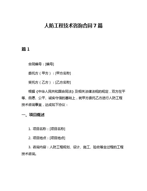 人防工程技术咨询合同7篇