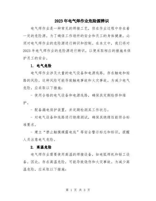 2023年电气焊作业危险源辨识