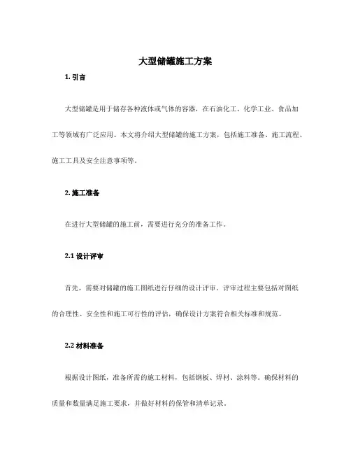 大型储罐施工方案