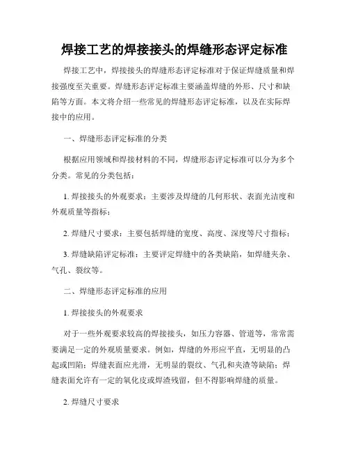 焊接工艺的焊接接头的焊缝形态评定标准