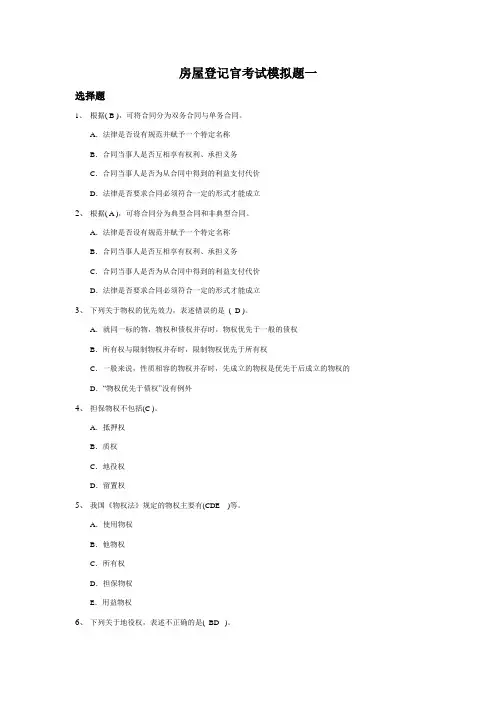房屋登记官考试模拟题