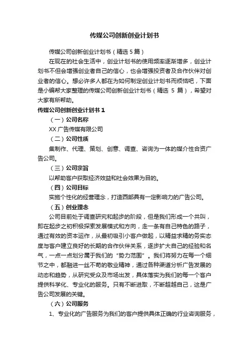 传媒公司创新创业计划书
