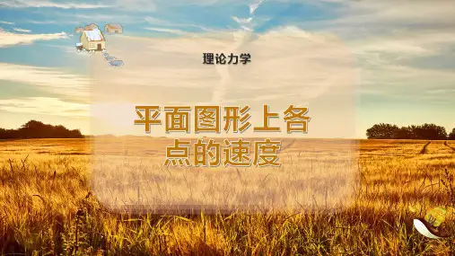 平面图形上各点的速度