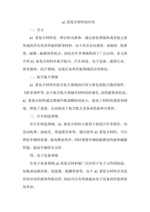 al基复合材料的应用