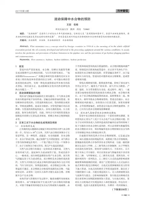 流动保障中水合物的预防