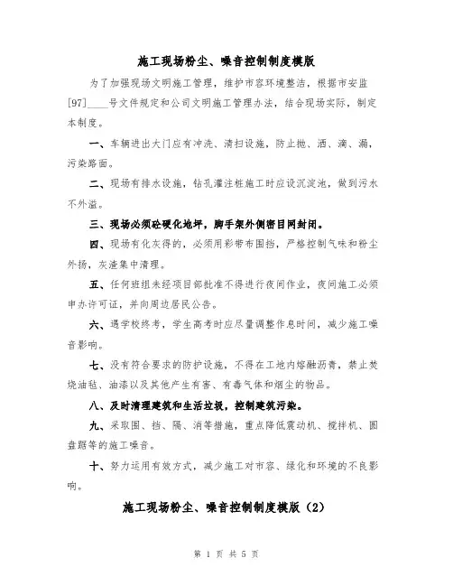 施工现场粉尘、噪音控制制度模版(2篇)