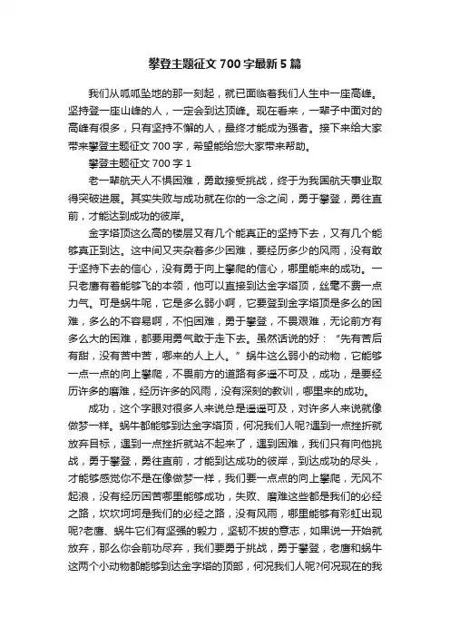 攀登主题征文700字最新5篇