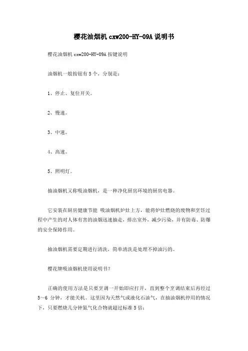 樱花油烟机cxw200-HY-09A说明书
