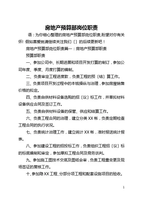 房地产预算部岗位职责