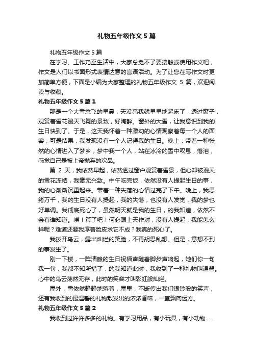 礼物五年级作文5篇