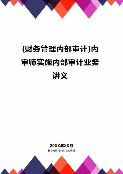 {财务管理内部审计}内审师实施内部审计业务讲义