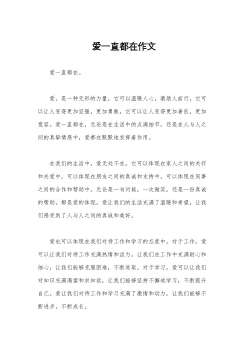 爱一直都在作文