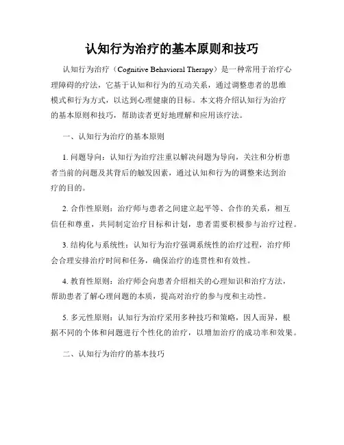认知行为治疗的基本原则和技巧