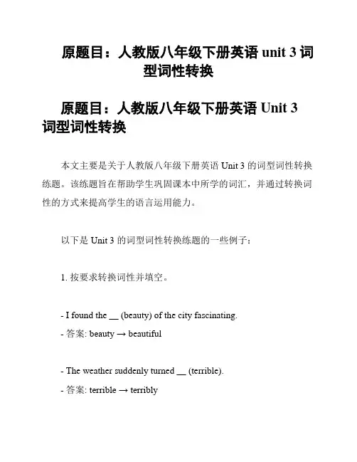 原题目：人教版八年级下册英语unit 3词型词性转换