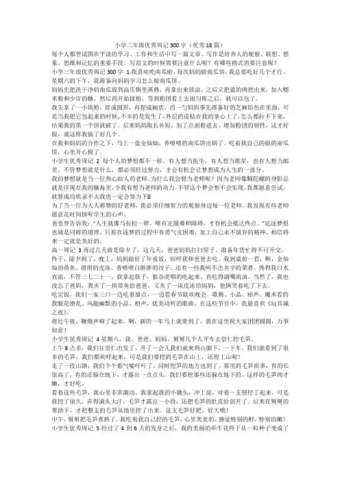 最新-小学三年级优秀周记300字(优秀18篇)