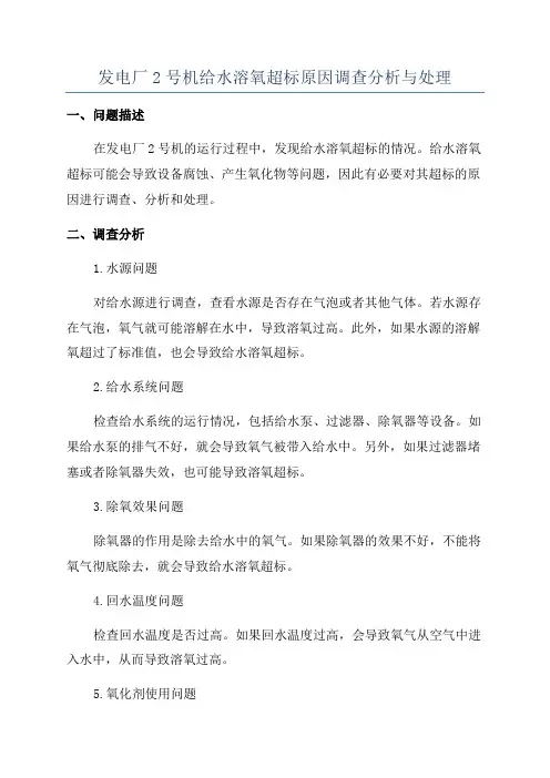 发电厂2号机给水溶氧超标原因调查分析与处理
