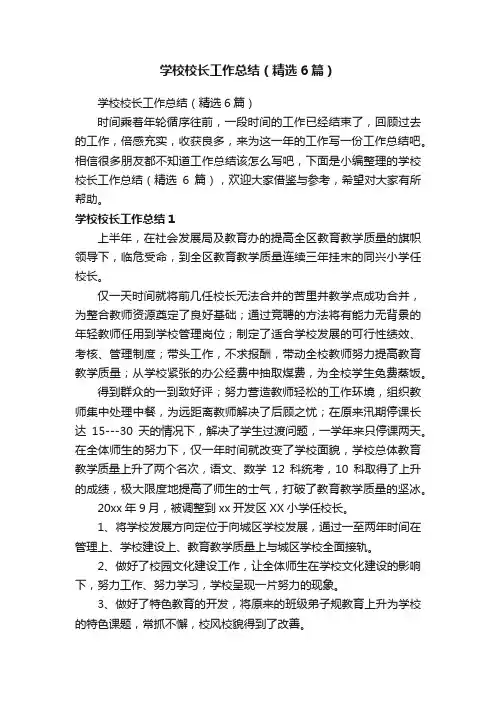 学校校长工作总结（精选6篇）