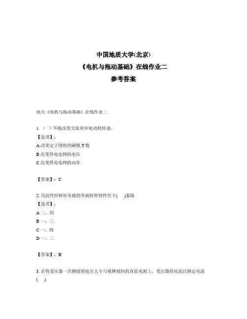 奥鹏地大《电机与拖动基础》在线作业二标准答案
