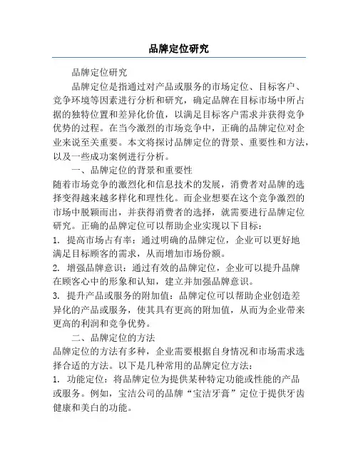 品牌定位研究