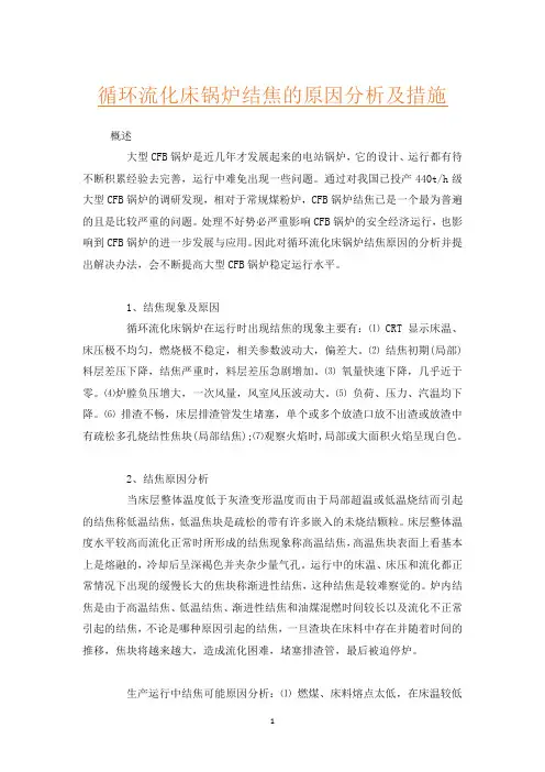 循环流化床锅炉结焦的原因分析及措施