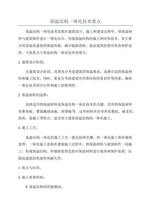 保温结构一体化技术要点