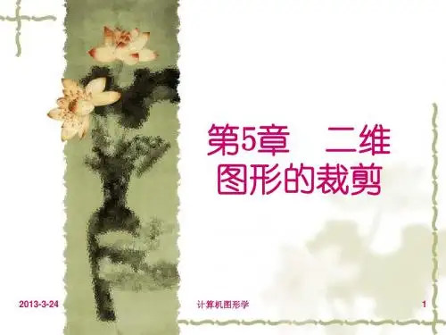 第五章 二维图形的裁剪