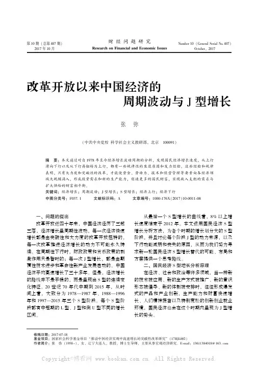 改革开放以来中国经济的周期波动与J型增长