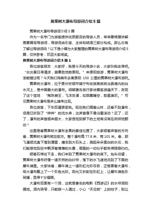 黄果树大瀑布导游词介绍5篇