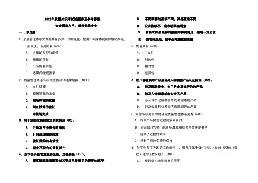 2023年质量知识考试试题库及参考答案 