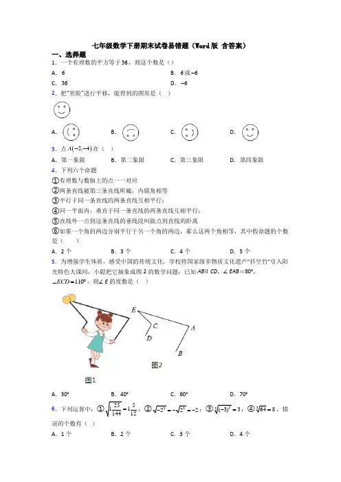 七年级数学下册期末试卷易错题(Word版 含答案)