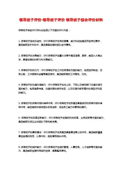 领导班子评价-领导班子评价 领导班子综合评价材料