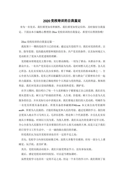 2020年最新年最新党校培训的自我鉴定(精品范文)