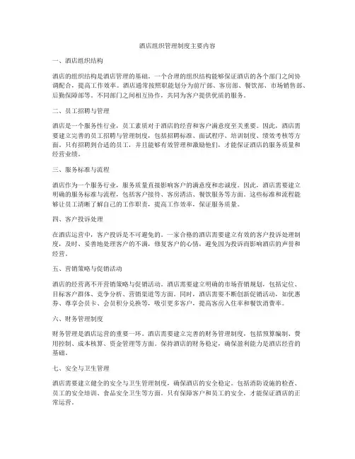酒店组织管理制度主要内容